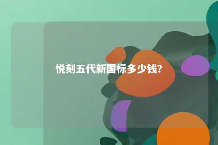 悦刻五代新国标多少钱？ 