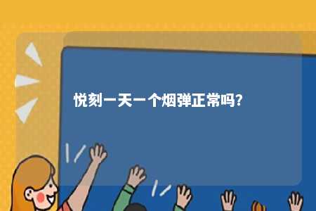 悦刻一天一个烟弹正常吗？ 